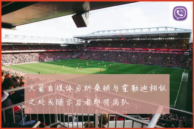 火箭自媒体分析桑顿与霍勒迪相似之处或暗示后者即将离队