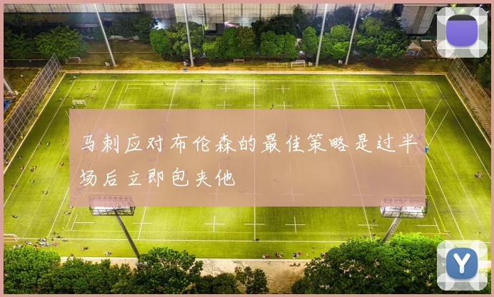 马刺应对布伦森的最佳策略是过半场后立即包夹他