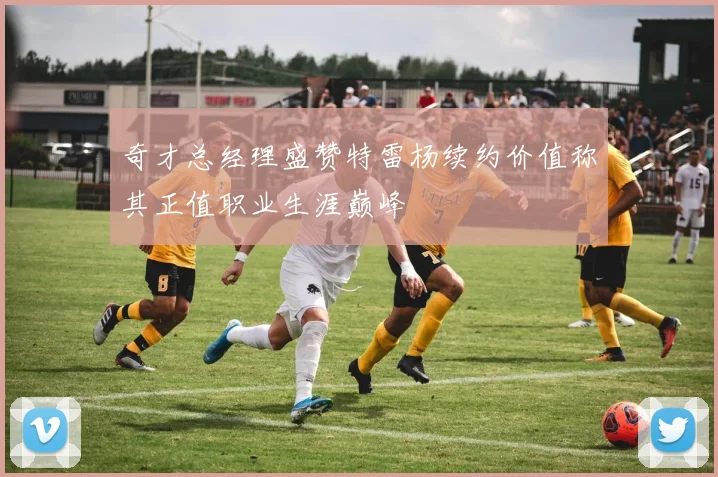奇才总经理盛赞特雷杨续约价值称其正值职业生涯巅峰