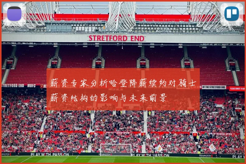 薪资专家分析哈登降薪续约对骑士薪资结构的影响与未来前景