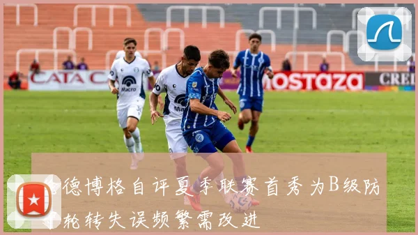 伦德博格自评夏季联赛首秀为B级防守轮转失误频繁需改进