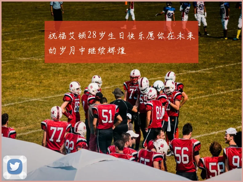 祝福艾顿28岁生日快乐愿你在未来的岁月中继续辉煌