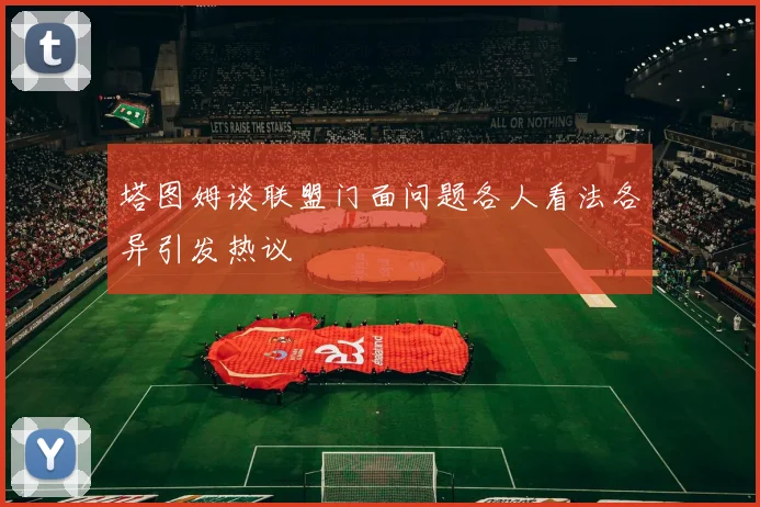 塔图姆谈联盟门面问题各人看法各异引发热议