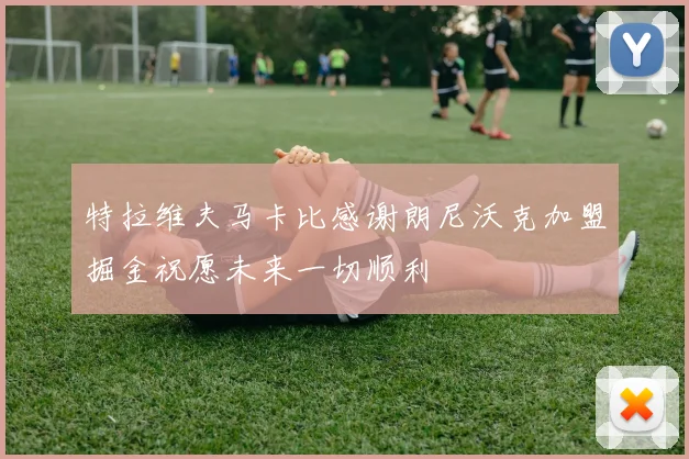 特拉维夫马卡比感谢朗尼沃克加盟掘金祝愿未来一切顺利